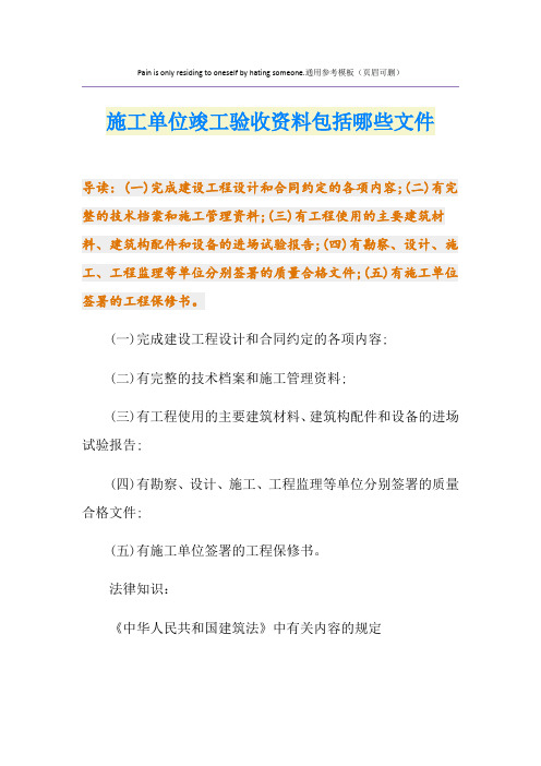 施工单位竣工验收资料包括哪些文件