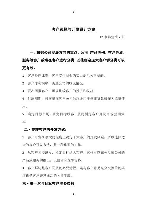 客户选择与开发选择方案