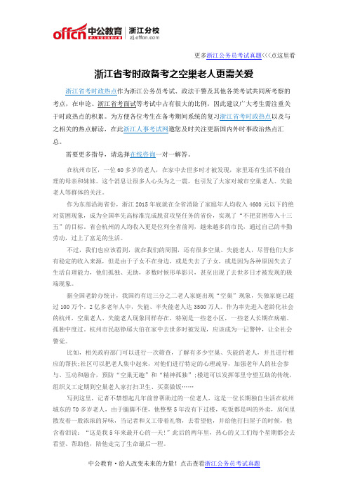 浙江省考时政备考之空巢老人更需关爱