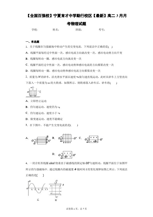 【全国百强校】宁夏育才中学勤行校区2020-2021学年高二3月月考物理试题含答案解析