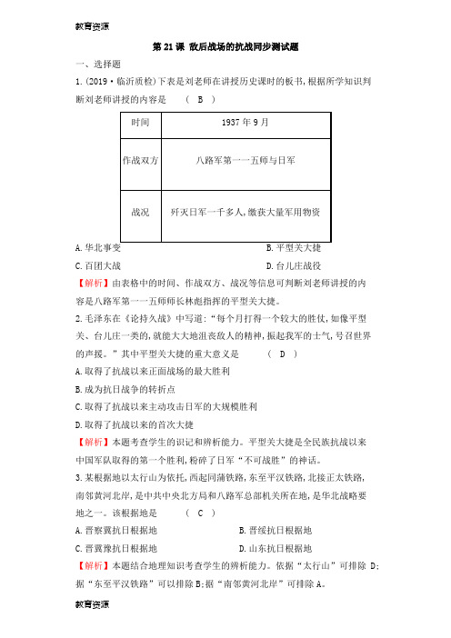 【教育资料】人教版八年级历史上第21课敌后战场的抗战同步测试题学习精品