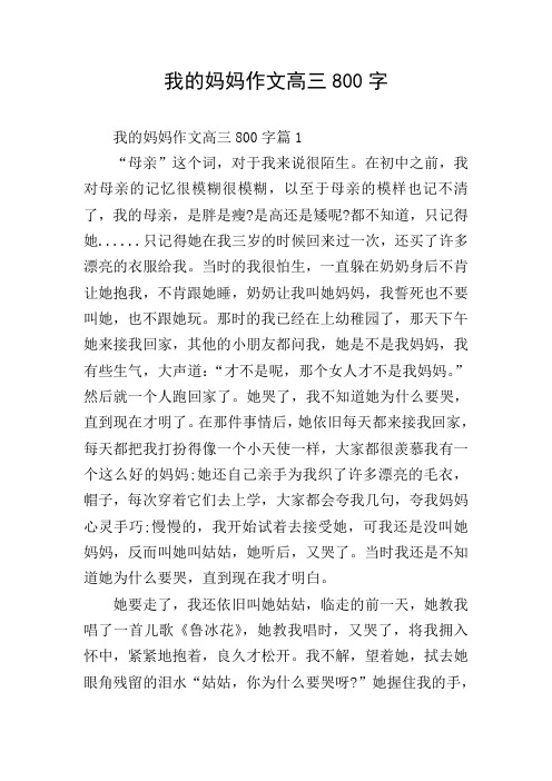 我的妈妈作文高三800字