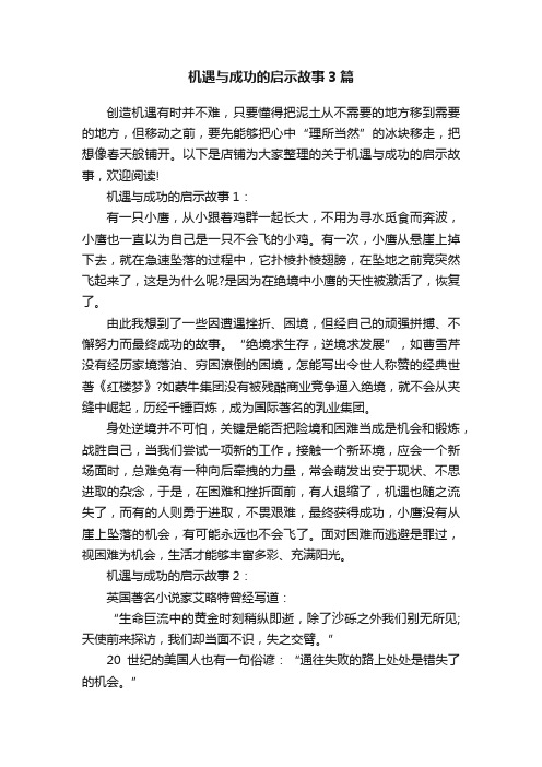 机遇与成功的启示故事3篇