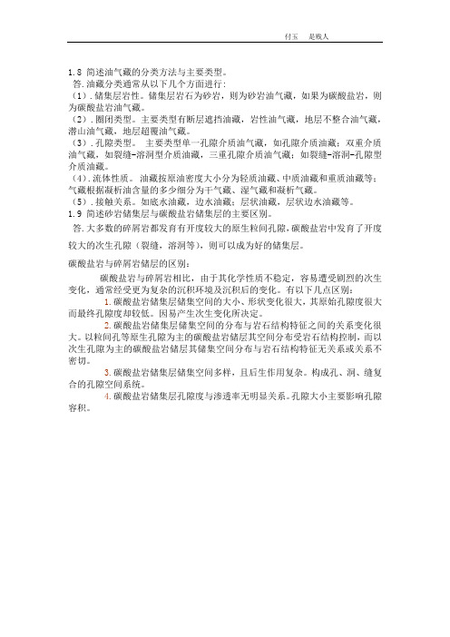 西南石油大学油藏工程课后习题答案(李传亮)