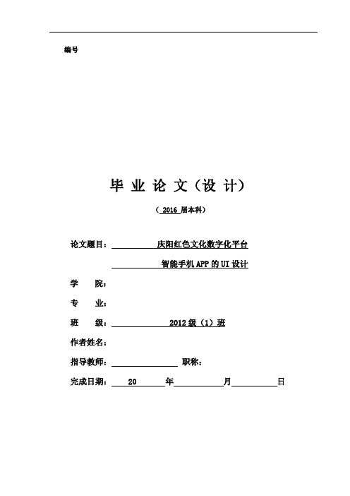 毕业设计(论文)-红色旅游智能手机app界面ui设计的论文[管理资料]