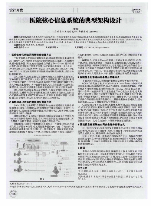 医院核心信息系统的典型架构设计