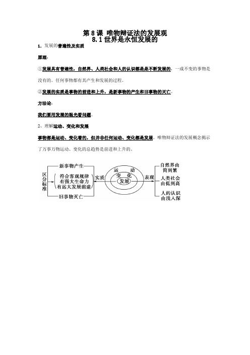 8.1世界是永恒发展的 必背知识点