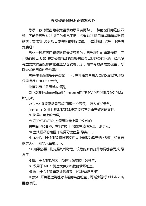 移动硬盘参数不正确怎么办