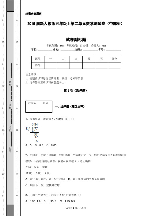 2015届新人教版五年级上第二单元数学测试卷(带解析)