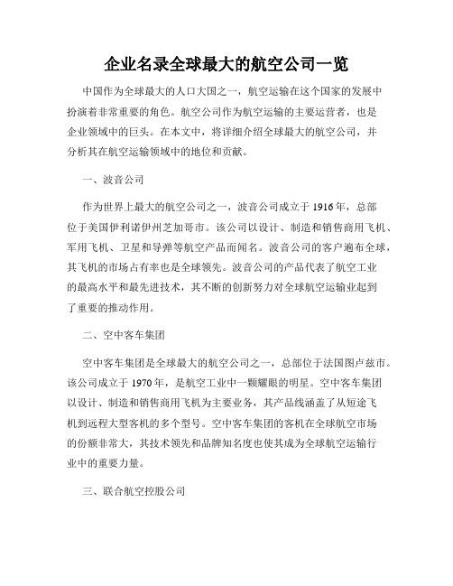 企业名录全球最大的航空公司一览