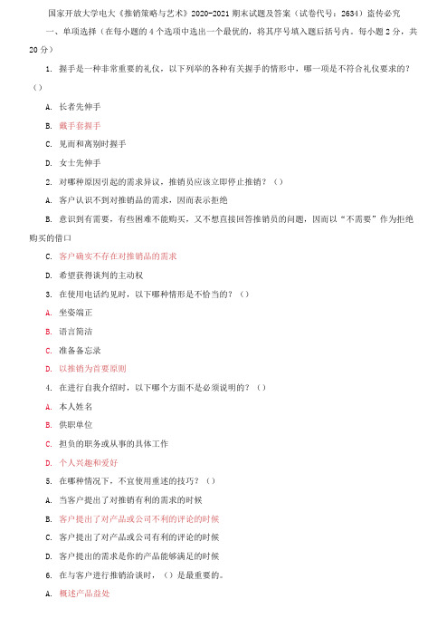 国家开放大学电大《推销策略与艺术》2020-2021期末试题及答案