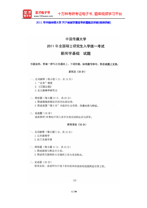 2011年中国传媒大学707新闻学基础考研真题及详解[视频讲解]【圣才出品】