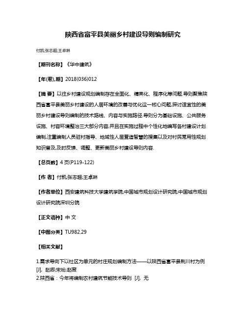 陕西省富平县美丽乡村建设导则编制研究