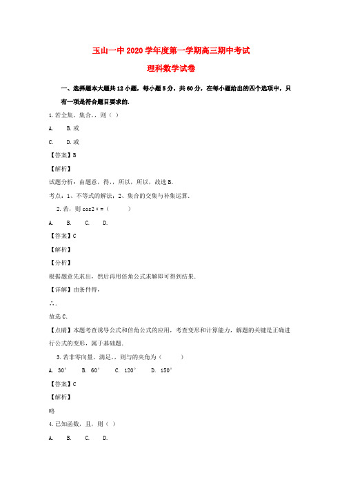 江西省玉山县一中2020届高三数学上学期期中试题 理(含解析)