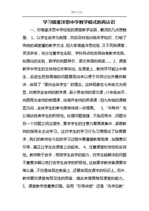 学习借鉴洋思中学教学模式的再认识 一