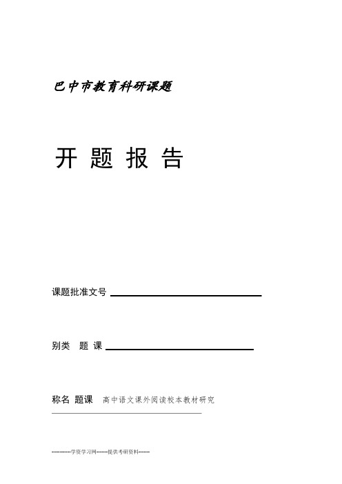巴中市教育科研课题开题报告