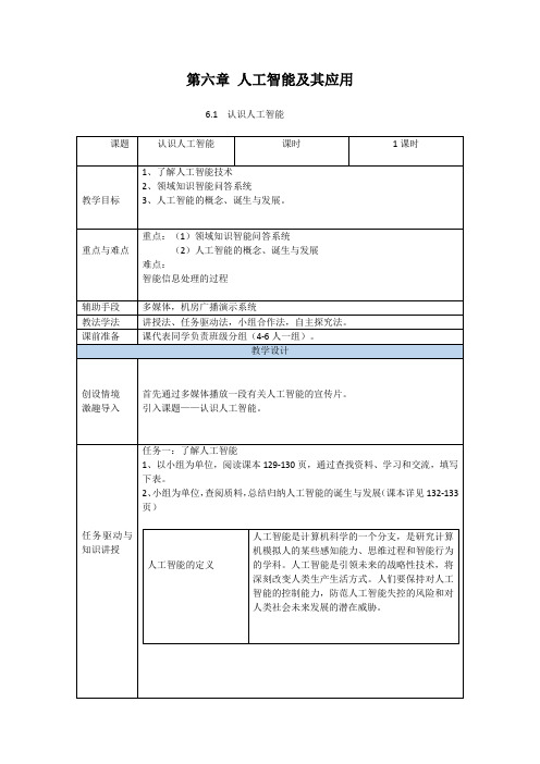 6.1认识人工智能-粤教版(2019)高中信息技术必修一教案