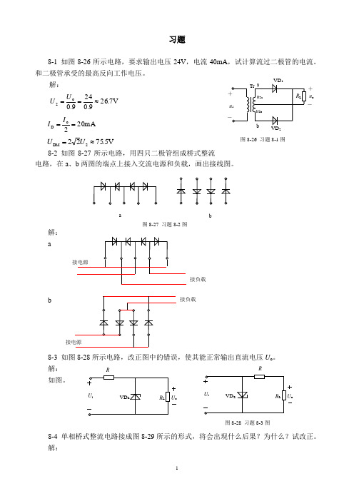 模拟电子技术课后习题答案第八章直流稳压电源答案