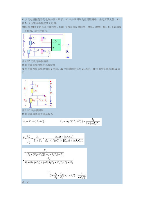 RC文氏电桥振荡电路