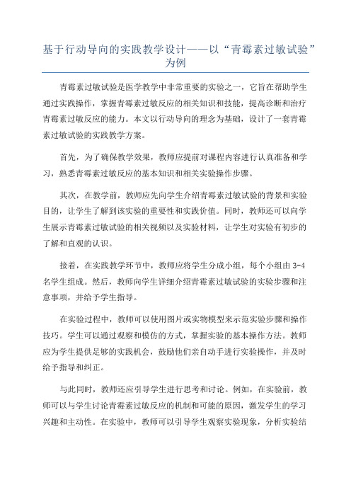 基于行动导向的实践教学设计——以“青霉素过敏试验”为例