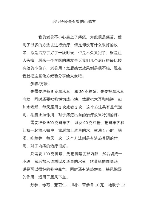 治疗痔疮最有效的小偏方