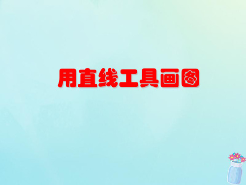 三年级信息技术上册 第5课 我画我家 5.3 用“直线”工具画图课件2 粤教版