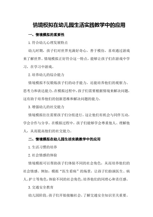 情境模拟在幼儿园生活实践教学中的应用