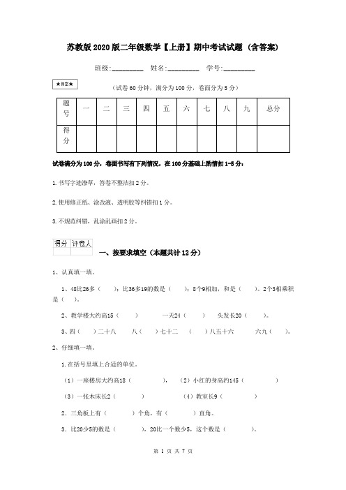 苏教版2020版二年级数学【上册】期中考试试题 (含答案)