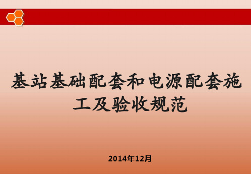 基站基础配套和电源配套施工及验收规范(ppt 60页)