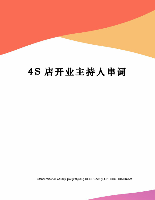 4S店开业主持人串词