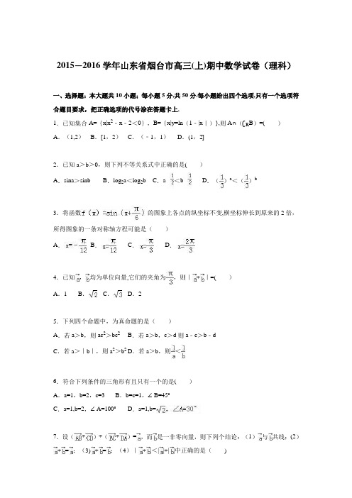 山东省烟台市2016届高三上学期期中数学试卷(理科) 含解析