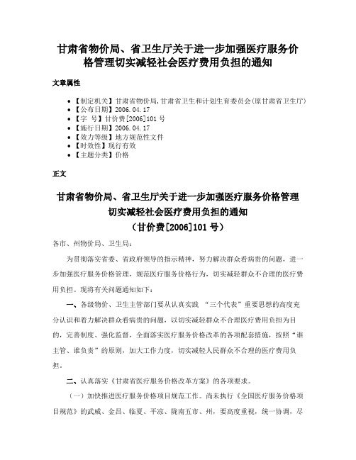 甘肃省物价局、省卫生厅关于进一步加强医疗服务价格管理切实减轻社会医疗费用负担的通知