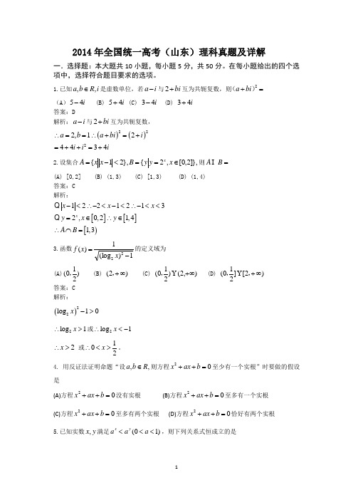 2014年山东高考理科数学试题及详细解析