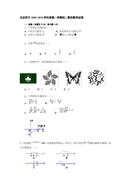 北京四中2009~2010学年度第一学期初二期末数学试卷