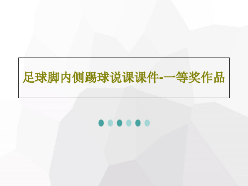 足球脚内侧踢球说课课件-一等奖作品共23页