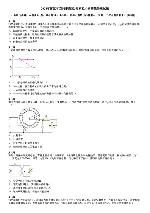 2024年浙江省嘉兴市高三3月模拟全真演练物理试题