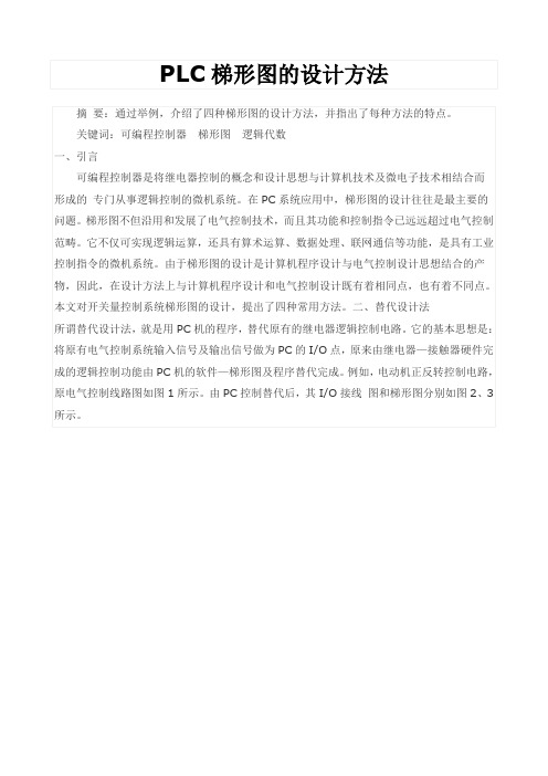 PLC梯形图的设计方法