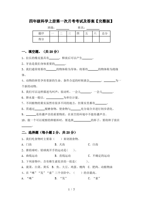 四年级科学上册第一次月考考试及答案【完整版】