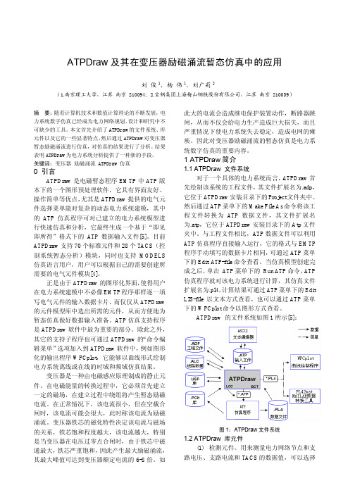 ATPDraw及其在变压器励磁涌流暂态仿真中的应用