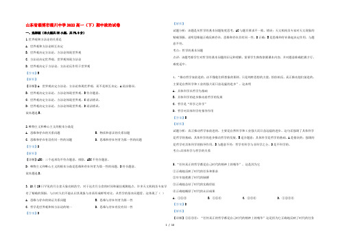 山东省淄博市淄川中学2022高一政治下学期期中试题(含解析)