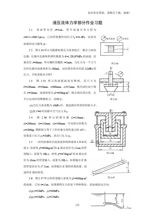 液压流体力学部分作业习题龙水根液压传动