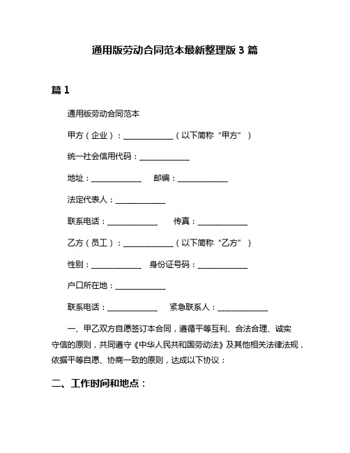 通用版劳动合同范本最新整理版3篇