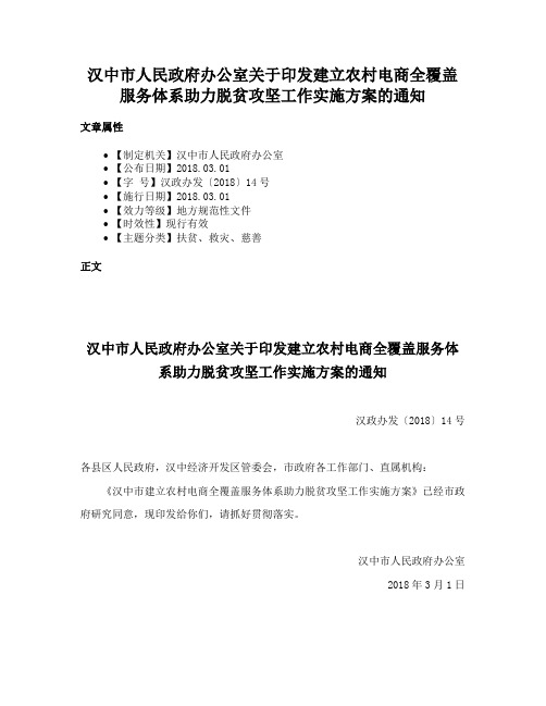 汉中市人民政府办公室关于印发建立农村电商全覆盖服务体系助力脱贫攻坚工作实施方案的通知