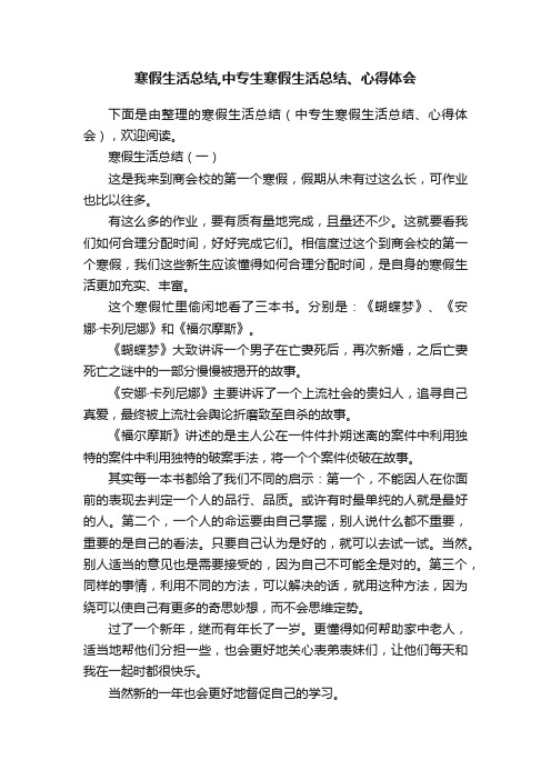 寒假生活总结,中专生寒假生活总结、心得体会