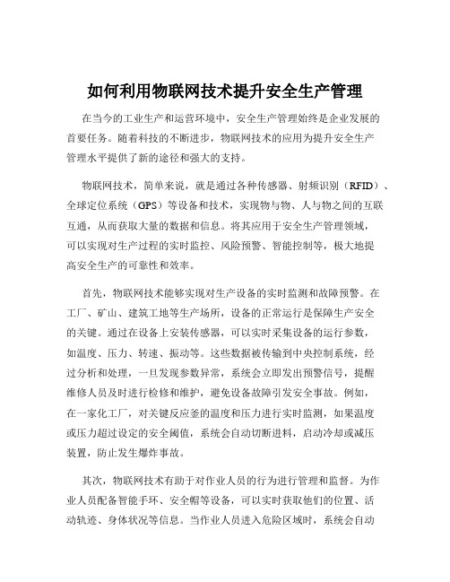 如何利用物联网技术提升安全生产管理