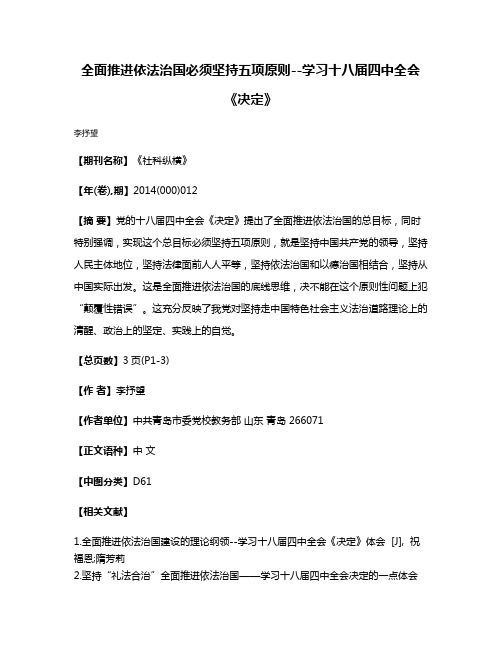 全面推进依法治国必须坚持五项原则--学习十八届四中全会《决定》