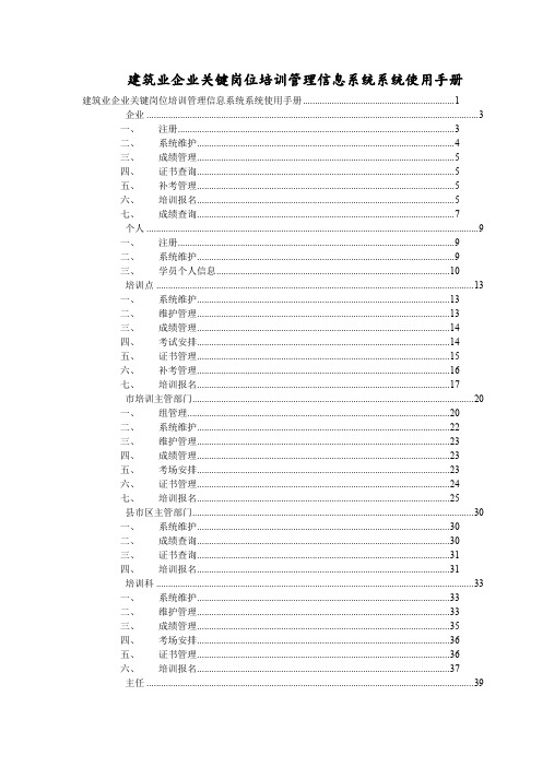 建筑业企业关键岗位培训管理信息系统系统使用手册