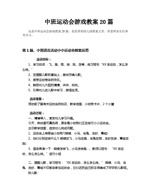 中班运动会游戏教案20篇