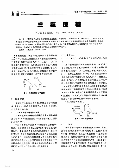 三氯蔗糖