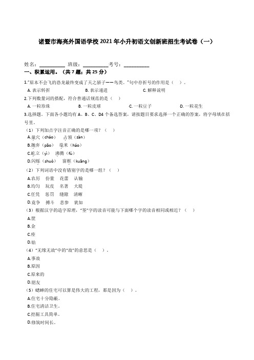 统编版六年级语文下册试题浙江省诸暨市海亮外国语学校2021年小升初语文创新班试卷(一)(附答案)